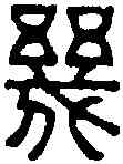幾,陳祖望 ,書法字典